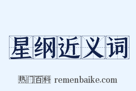 星纲近义词是什么意思的图片